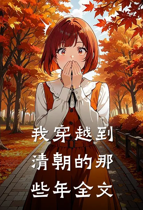 我穿越到清朝的那些年全文