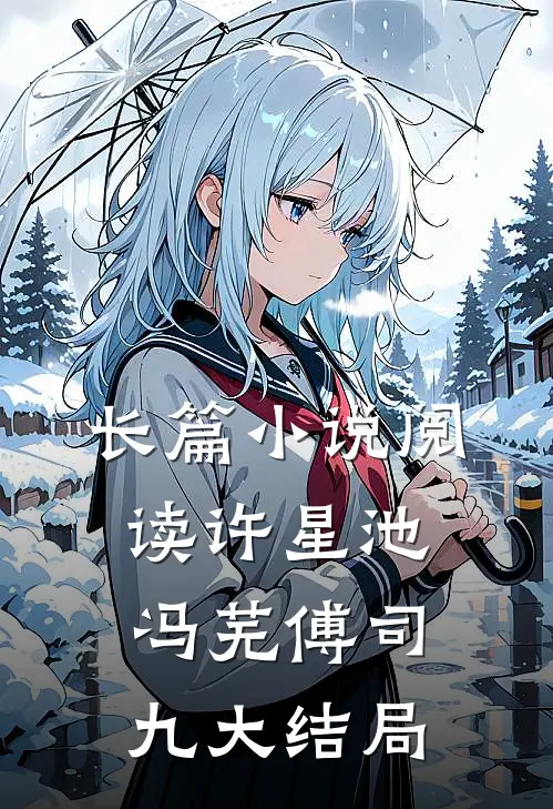长篇小说阅读许星池冯芜傅司九大结局