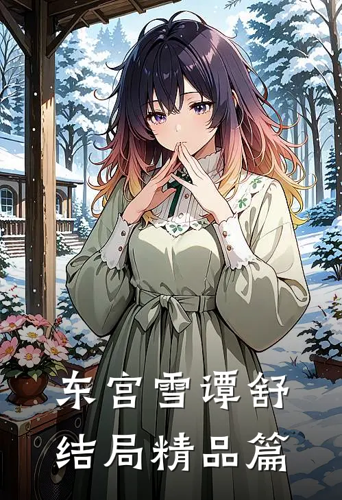东宫雪谭舒结局精品篇