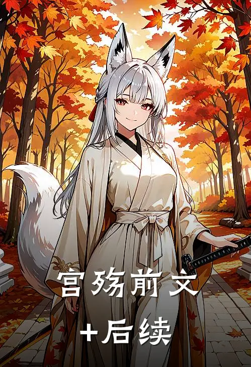 宫殇前文+后续