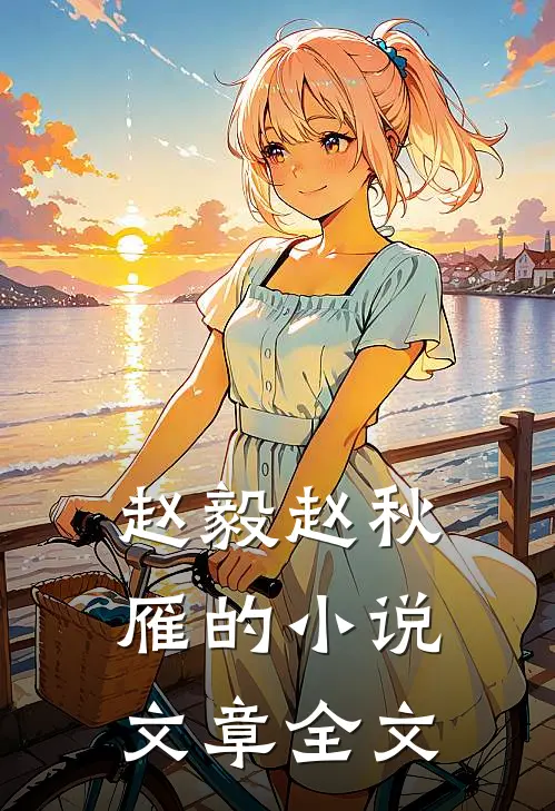 赵毅赵秋雁的小说文章全文
