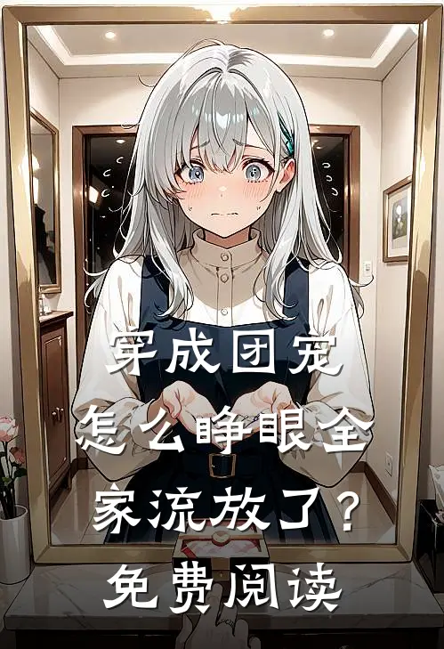 穿成团宠，怎么睁眼全家流放了？免费阅读