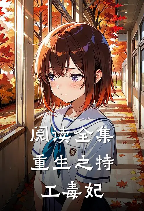 阅读全集重生之特工毒妃