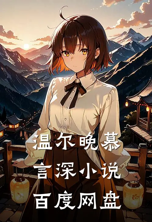 温尔晚慕言深小说百度网盘