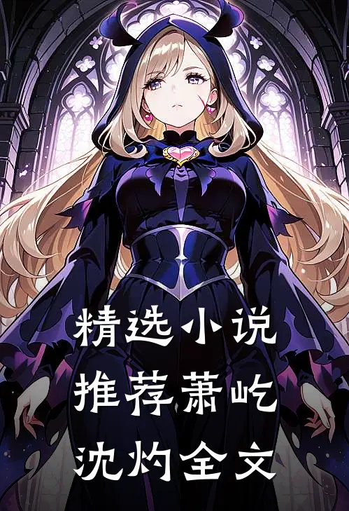 精选小说推荐萧屹沈灼全文