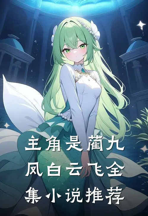 主角是蔺九凤白云飞全集小说推荐