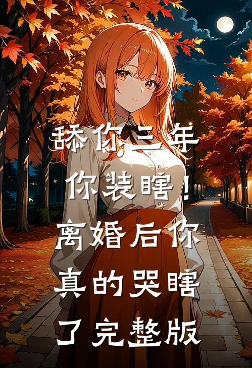 舔你三年你装瞎！离婚后你真的哭瞎了完整版