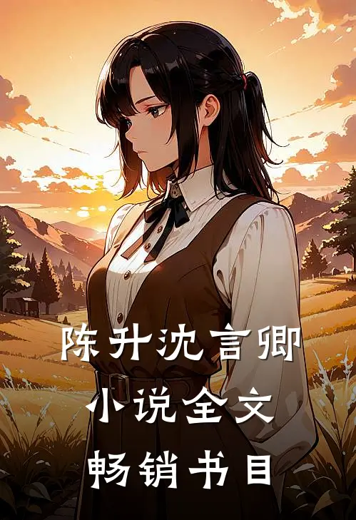 陈升沈言卿小说全文畅销书目