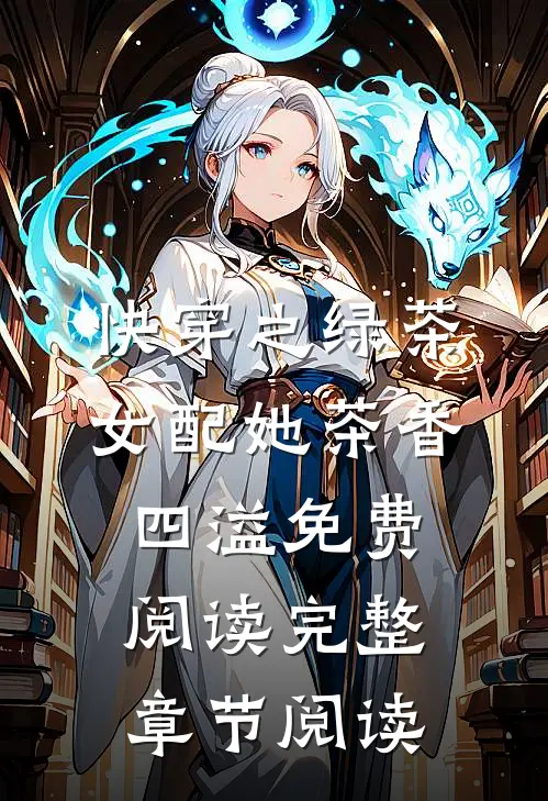 快穿之绿茶女配她茶香四溢免费阅读完整章节阅读