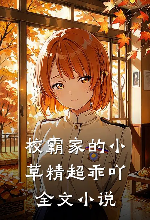 校霸家的小草精超乖吖全文小说