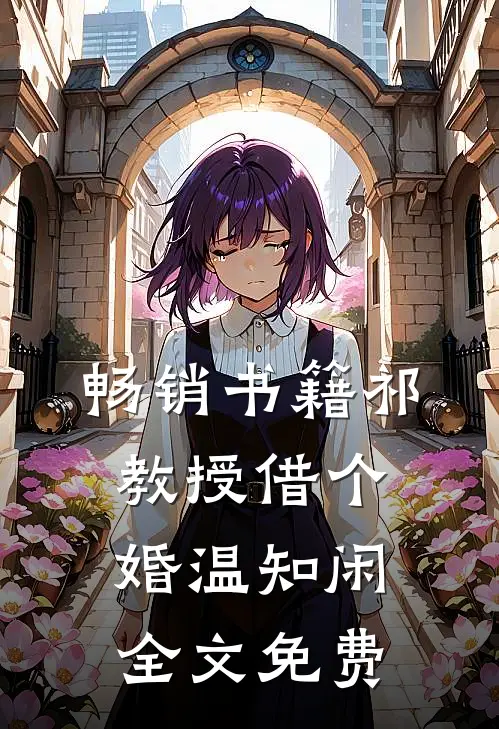 畅销书籍祁教授借个婚温知闲全文免费