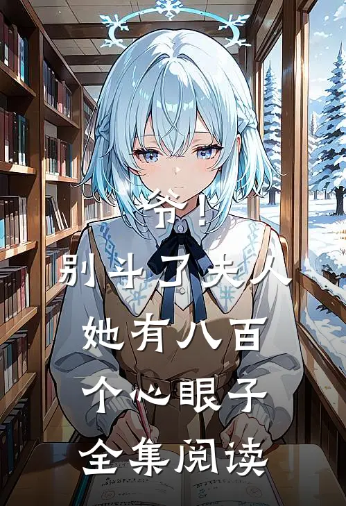 爷！别斗了，夫人她有八百个心眼子全集阅读