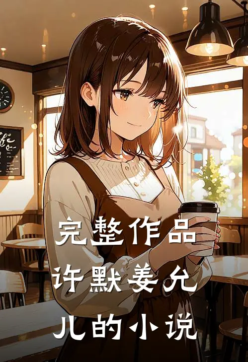 完整作品许默姜允儿的小说