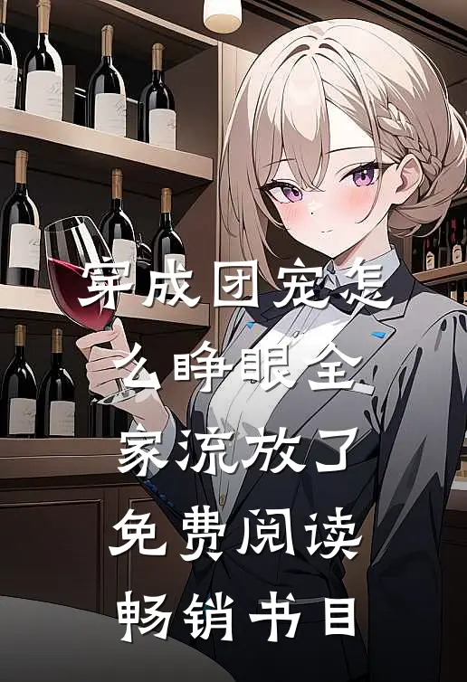 穿成团宠怎么睁眼全家流放了免费阅读畅销书目
