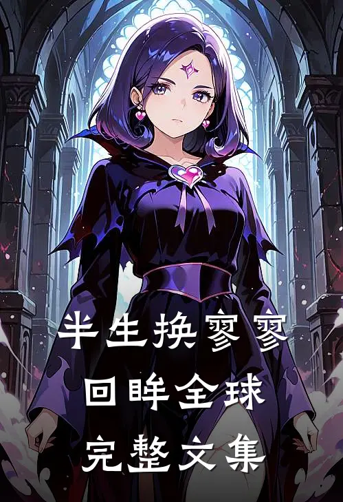 半生换寥寥回眸全球完整文集