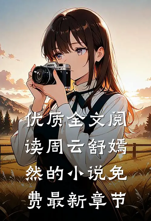 优质全文阅读周云舒嫣然的小说免费最新章节