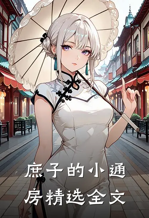 庶子的小通房精选全文