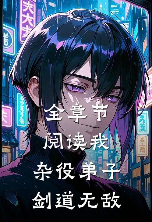 全章节阅读我，杂役弟子，剑道无敌