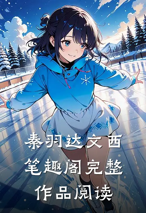 秦羽达文西笔趣阁完整作品阅读