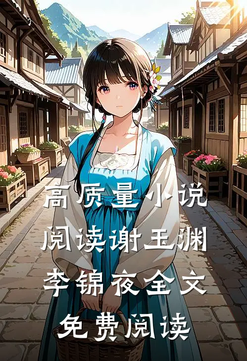 高质量小说阅读谢玉渊李锦夜全文免费阅读
