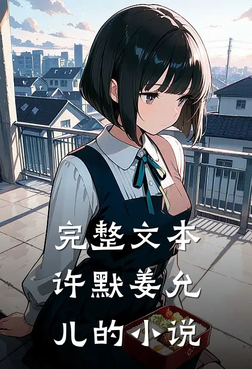 完整文本许默姜允儿的小说