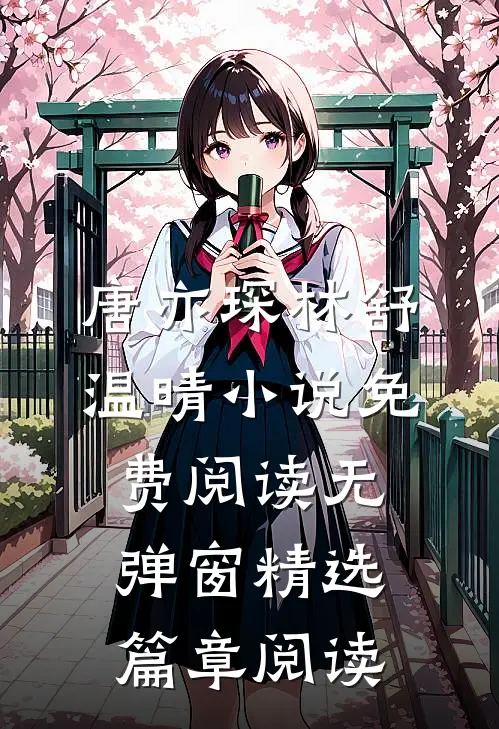 唐亦琛林舒温晴小说免费阅读无弹窗精选篇章阅读