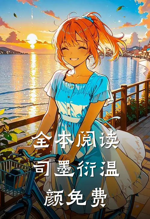全本阅读司墨衍温颜免费