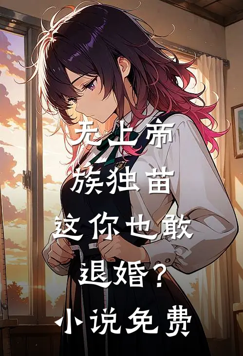 无上帝族独苗，这你也敢退婚？小说免费