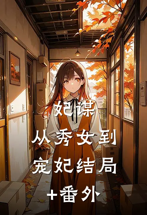 妃谋：从秀女到宠妃结局+番外