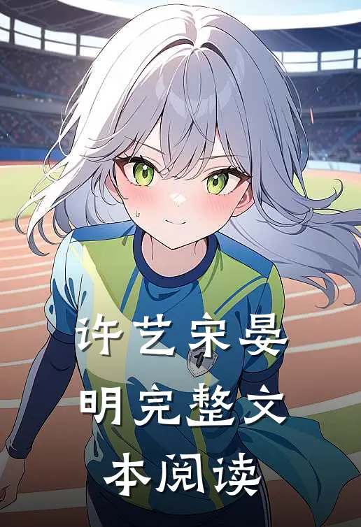 许艺宋晏明完整文本阅读