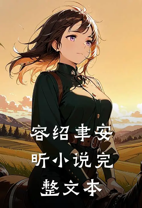容绍聿安昕小说完整文本