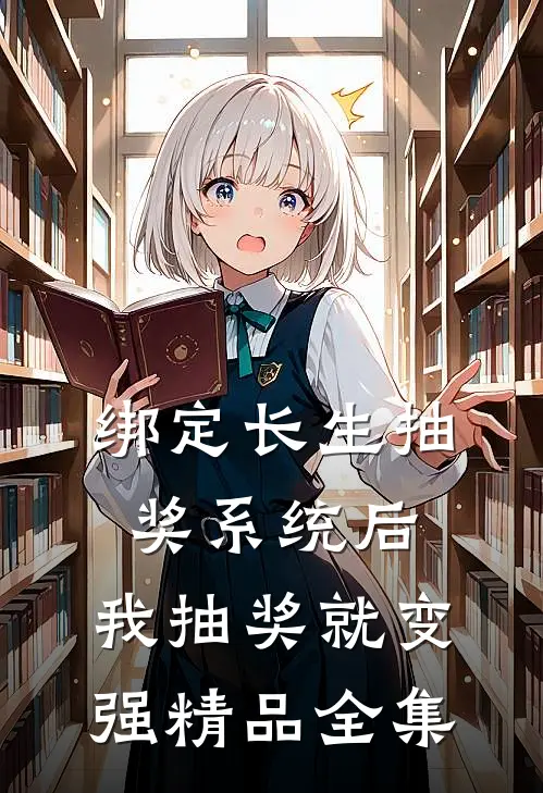 绑定长生抽奖系统后，我抽奖就变强精品全集