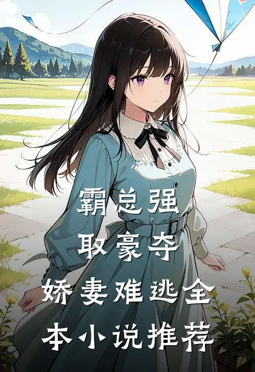 霸总强取豪夺：娇妻难逃全本小说推荐