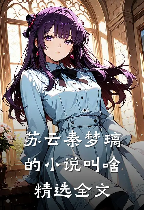 苏云秦梦璃的小说叫啥精选全文