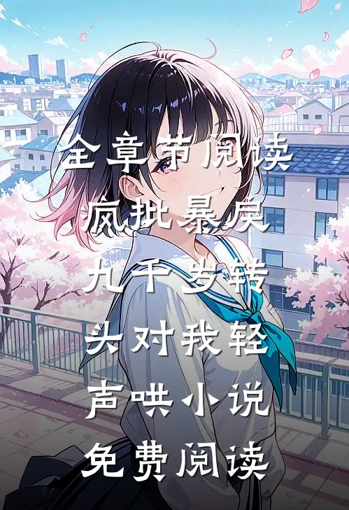 全章节阅读疯批暴戾九千岁转头对我轻声哄小说免费阅读