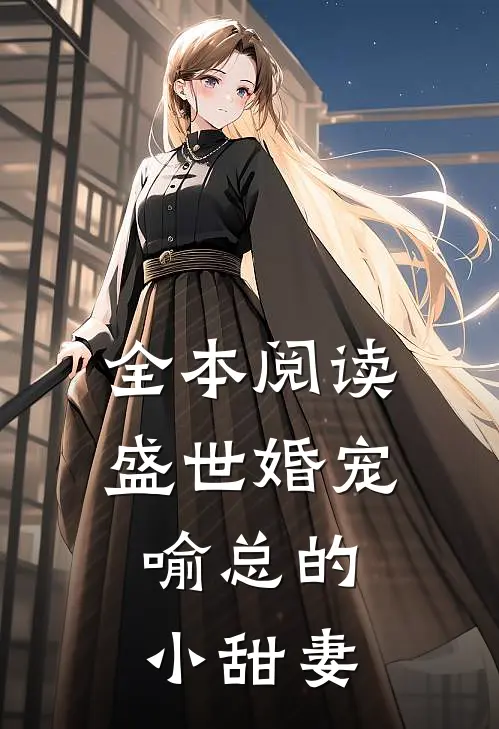 全本阅读盛世婚宠，喻总的小甜妻