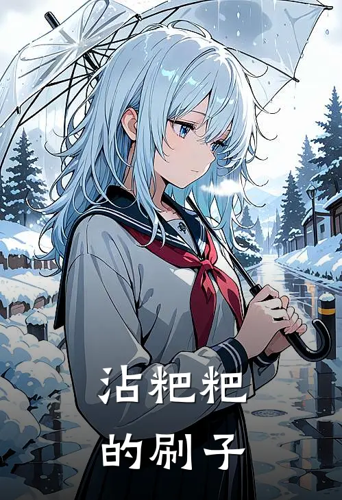 沾粑粑的刷子