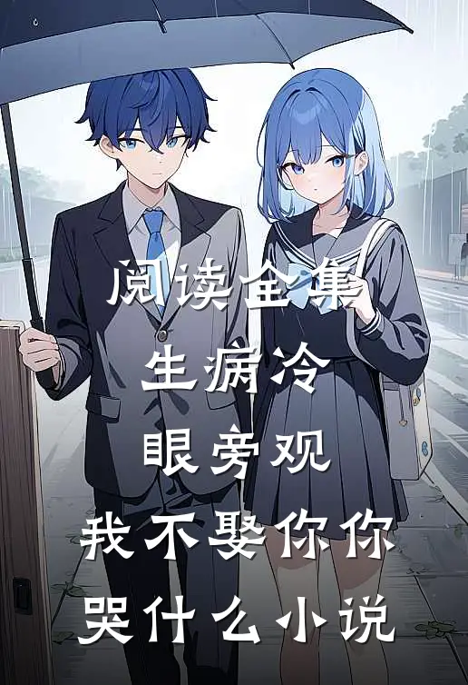 阅读全集生病冷眼旁观,我不娶你你哭什么小说