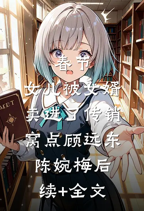春节，女儿被女婿卖进了传销窝点顾远东陈婉梅后续+全文