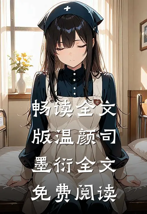 畅读全文版温颜司墨衍全文免费阅读