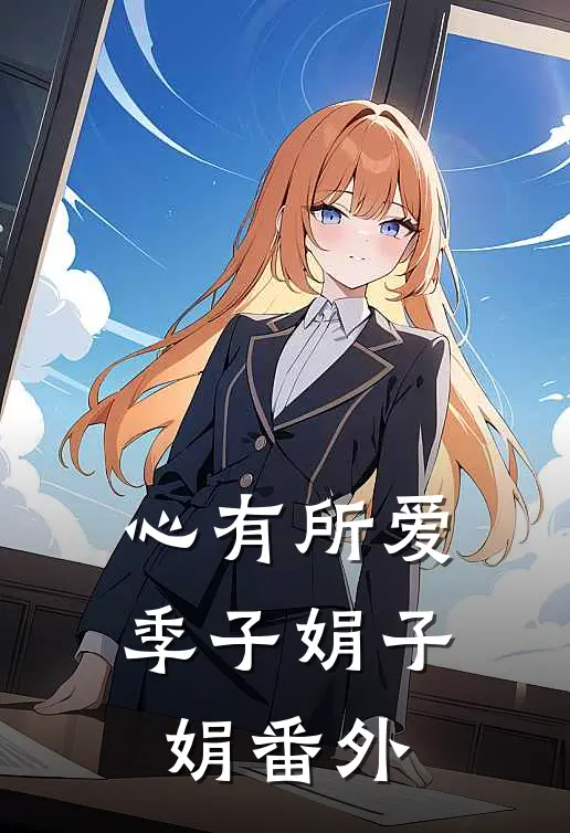 心有所爱季子娟子娟 番外