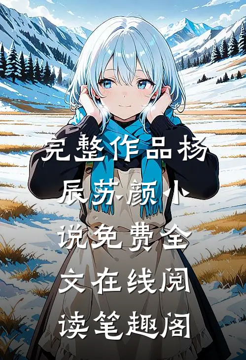 完整作品杨辰苏颜小说免费全文在线阅读笔趣阁