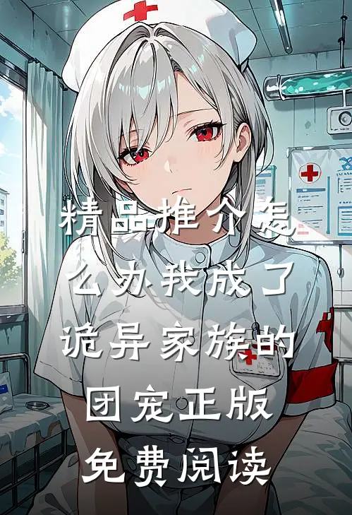 精品推介怎么办我成了诡异家族的团宠正版免费阅读