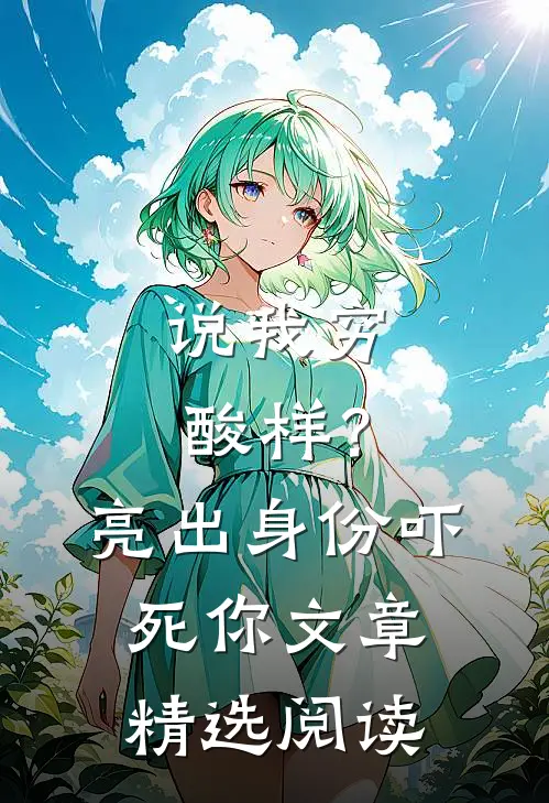 说我穷酸样？亮出身份吓死你文章精选阅读