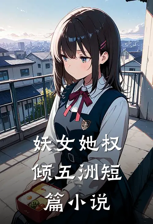 妖女她权倾五洲短篇小说