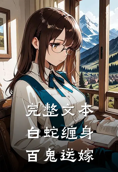 完整文本白蛇缠身，百鬼送嫁