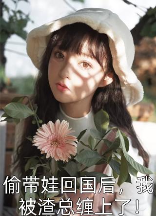 重生后我不要父爱了全文免费