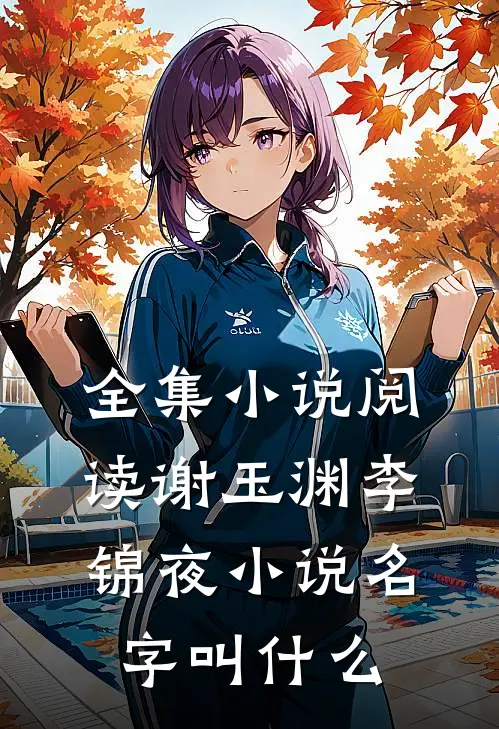 全集小说阅读谢玉渊李锦夜小说名字叫什么
