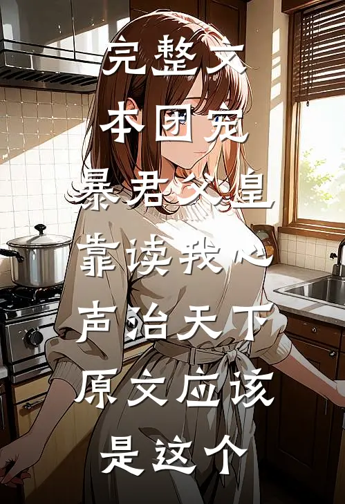 完整文本团宠:暴君父皇靠读我心声治天下,原文应该是这个