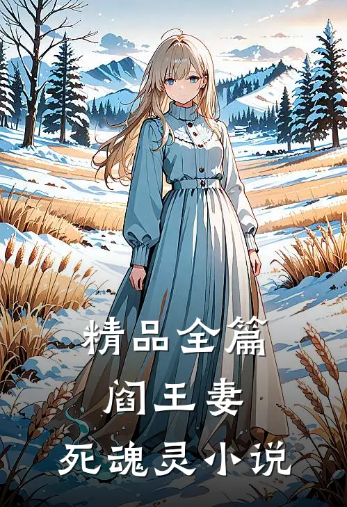 精品全篇阎王妻:死魂灵 小说